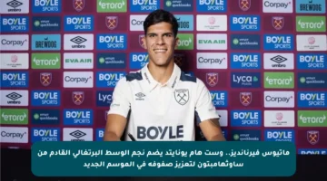 ماتيوس فيرنانديز.. وست هام يونايتد يضم نجم الوسط البرتغالي القادم من ساوثهامبتون لتعزيز صفوفه في الموسم الجديد